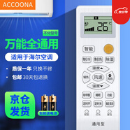 Accoona適用萬(wàn)能空調遙控器格力美的海爾海信志高新科龍TCLG長(cháng)虹松下奧克斯三星洋菱大金美博小米 適用于海爾空調遙控器通用空調柜機掛機