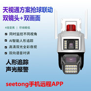 Seetong天視通方案槍球聯(lián)動(dòng)一體雙攝像頭雙鏡頭雙畫(huà)面球機家用無(wú)線(xiàn)WIFI超清全彩夜視室外攝像頭 雙鏡頭搶球聯(lián)動(dòng)（WiFi+網(wǎng)口）+室內電源 無(wú)內存