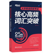 新東方 大學英語四級考試核心高頻詞匯突破
