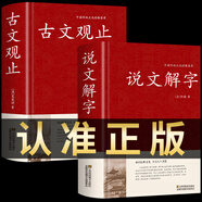 說(shuō)文解字 許慎著(zhù)中華書(shū)局今釋 原文譯文注釋部首詳解古代漢語(yǔ)字典 古文字字典咬文嚼字細說(shuō)漢字的故事畫(huà)說(shuō)漢字工具書(shū)全版 中華傳統文化古典名著(zhù) 國學(xué)經(jīng)典書(shū)籍 【全2冊】說(shuō)文解字+古文觀(guān)止
