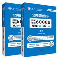 事業(yè)單位考試用書備考2019華圖版·公共基礎(chǔ)知識必做題庫6000題（題本+解析）