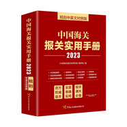 中國海關報關實用手冊（2023）