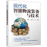 現(xiàn)代化智能物流裝備與技術(shù)（全彩印刷）