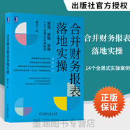 合并財(cái)務(wù)報(bào)表落地實(shí)操 藺龍文 三大合并理論 兩種企業(yè)合并類型 長(zhǎng)期股權(quán)投資會(huì)計(jì)核算 企業(yè)會(huì)計(jì)專業(yè)書(shū)籍 會(huì)計(jì)實(shí)務(wù) 機(jī)械工業(yè)出版社