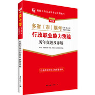 華圖版2019-2020多?。ㄊ校┞?lián)考公務(wù)員錄用考試教材:行政職業(yè)能力測(cè)驗(yàn)歷年真題及詳解