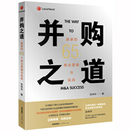 并購之道：贏家的65個商業(yè)邏輯與實(shí)戰(zhàn)