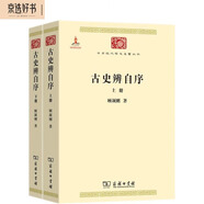 古史辨自序（上下冊）（中華現(xiàn)代學(xué)術(shù)名著3）