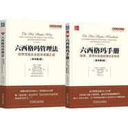 精益思想叢書(shū)六西格瑪系列 六西格瑪手冊+六西格瑪管理法 套裝共2冊