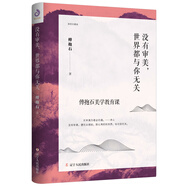 沒有審美，世界都與你無關(guān)（傅抱石美學(xué)隨筆）