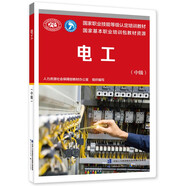 電工（中級）--國家職業(yè)技能等級認(rèn)定培訓(xùn)教材