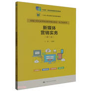 新媒體營銷實(shí)務(wù)（第二版）（新編21世紀(jì)高等職業(yè)教育精品教材·電子商務(wù)類；“十四五”職業(yè)教育國家規(guī)