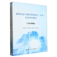 職業(yè)信息與教育培訓項目（專(zhuān)業(yè)）信息對應指引（2023年版） 中國勞動(dòng)社會(huì )保障出版社
