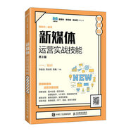 新媒體運(yùn)營實(shí)戰(zhàn)技能（第3版 慕課版）