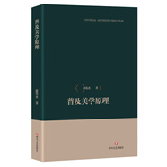 普及美學(xué)原理