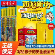 西游新傳 全套10冊禮盒裝【贈青少年防護手冊】寫給孩子的安全漫畫書9-15歲中小學生課外書湖北新華