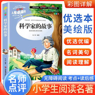 [注音美繪] 科學(xué)家的故事 小學(xué)生版無(wú)障礙閱讀名師點(diǎn)評美繪插圖學(xué)校班主任老師推薦學(xué)生經(jīng)典名著(zhù)課外閱讀書(shū)小學(xué)生一年級二年級三年級課外閱讀必讀書(shū) 人生必讀書(shū)系列