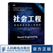 社會(huì)工程 安全體系中的人性漏洞 第2二版 黑客書籍教程信息安全滲透測試黑客攻從入門到精通系統(tǒng)漏洞攻擊計(jì)算機(jī)安全