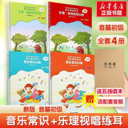 【贈(zèng)音頻】2025年正版中央音樂學(xué)院音基教材全套 初級(jí) 中級(jí) 高級(jí) 任選 音樂基礎(chǔ)知識(shí) 音樂常識(shí)+樂理·視唱練耳 中央音樂學(xué)院音樂素養(yǎng)等級(jí)考試教材 人民音樂出版社 音基初級(jí)教材(全套4冊) 贈(zèng)：音頻+