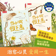 當小腳慢下來(lái)+發(fā)現小小世界（套裝2冊）樂(lè )樂(lè )趣4歲+兒童自然科普繪本