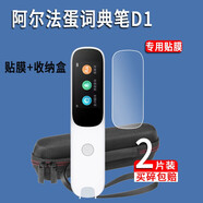 翔樂(lè)錦適用于阿爾法蛋詞典筆D1S/D1鋼化膜AI翻譯筆保護(hù)膜d1保護(hù)套LP-17AB01屏幕膜1.9寸D1貼膜 【備注顏色】收納盒+防藍(lán)光軟膜*2片