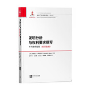 發(fā)明分析與權(quán)利要求撰寫(xiě)：專(zhuān)利律師指南（原書(shū)第2版）