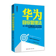 華為目標(biāo)管理法