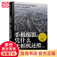 當當手機攝影憑什么比相機還酷 修訂版