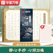 華夏萬(wàn)卷 楷書(shū)字帖 靜心解壓手抄·心經(jīng) 成年女練字帖成人練字描紅經(jīng)佛經(jīng)抄寫(xiě)練臨摹硬筆正楷書(shū)法鋼筆字帖