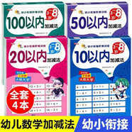 幼小銜接口算天天練全套4冊正版圖書(shū) 10以?xún)?0以?xún)燃訙p法練習題冊50以?xún)?00以?xún)扔變簩W(xué)前班十數學(xué)思維訓練題幼兒園中大班算數本教材全套每日一練一年級上下冊口算題卡每天100道