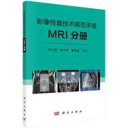影像檢查技術規(guī)范手冊：MRI分冊