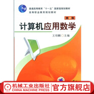 計(jì)算機(jī)應(yīng)用數(shù)學(xué)*2版 王培鱗  主編 普通高等教育“十一五”*家級規(guī)劃教材 高等職業(yè)教育規(guī)劃教材
