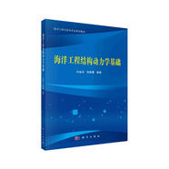 海洋工程結(jié)構(gòu)動力學(xué)基礎(chǔ)/劉金實,胡昊灝