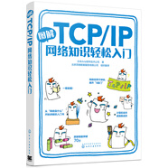 圖解TCP/IP網(wǎng)絡(luò)知識(shí)輕松入門(雙色印刷，繪本形式，形象生動(dòng)，易于理解；適合于對(duì)網(wǎng)絡(luò)通信技術(shù)感興趣的讀者，適合學(xué)習(xí)網(wǎng)絡(luò)編程技術(shù)的讀者，對(duì)計(jì)算機(jī)科學(xué)感興趣的青少年。)