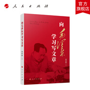 向毛澤東學(xué)習寫(xiě)文章 歐陽(yáng)輝著(zhù) 人民出版社旗艦店