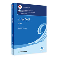 【科目可選】藥物分析 第九版9版 藥物分析有機(jī)化學(xué)物理化學(xué)生藥臨床人體解剖生物技術(shù)制藥化學(xué) 藥學(xué)教材人衛(wèi)學(xué)歷教材 人民衛(wèi)生出版社 生物化學(xué)（第9版）