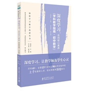 深度學(xué)習(xí)教學(xué)改進(jìn)叢書 深度學(xué)習(xí)：走向核心素養(yǎng)（學(xué)科教學(xué)指南·初中數(shù)學(xué)）