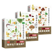 圖解養(yǎng)生野菜速查全書+中國(guó)地道食材速查圖鑒+常用中藥材速查圖鑒套裝（全3冊(cè)）