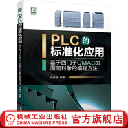 PLC的標準化應用基于西門(mén)子OMAC的面向對象的編程方法 胡康韶 可編程序控制器 工藝分層