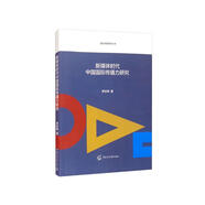 新媒體時代中國國際傳播力研究