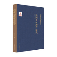 民國鄉(xiāng)村教育研究