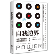 【全新正版京倉(cāng)包郵】京東京倉(cāng) 自我邊界：告別“漿糊邏輯”，科學(xué)地堅(jiān)持自己 席卷澳洲心理學(xué)年度榜單！澳大利亞心理協(xié)會(huì)推薦！