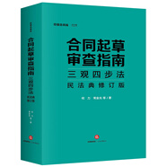合同起草審查指南三觀四步法：民法典修訂版