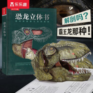 樂(lè )樂(lè )趣恐龍立體書(shū)：解剖探索霸王龍的奧秘 3-6歲兒童科普繪本故事書(shū)