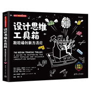 设计思维工具箱：斯坦福创新方法论（新时代·管理新思维 全彩印刷）