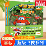 超級飛俠系列圖書 兒童早教啟蒙繪本故事書3-6-7-8歲幼兒園小學(xué)生一二年級課外閱讀書籍科普百科全書故事 超級飛俠翻翻故事書.美洲篇(6冊)