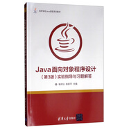 Java面向對象程序設計（第3版）實驗指導與習題解答/高等學校Java課程系列教材