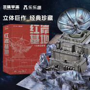 樂樂趣三體典藏版立體書兒童3d立體故事書籍三體宇宙周邊紀(jì)念版紅岸基地劉慈欣科幻小說故事生日禮物收藏紀(jì)念品中小學(xué)生科幻立體書