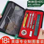 英雄（HERO） 英雄繪圖儀 學(xué)生實用組合制圖儀  建筑機械制圖工具套裝 圓規(guī)批發(fā)制圖儀器套裝 綠色繪圖包18件套（八個倉庫就近發(fā)貨）