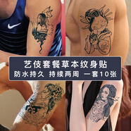 旅峯草本果汁紋身貼男士防水持久洗不掉手臂脖子半永久不反光紋身貼紙 藝伎套餐10張【草本果汁半永久】