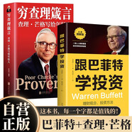 【全2冊】跟巴菲特學(xué)投資+窮查理箴言：查理芒格寫(xiě)給年輕人 理財觀(guān)念投資方法股神窮查理寶典提升自我獲取財富創(chuàng  )業(yè)生活工作學(xué)習思維理財金融書(shū)籍
